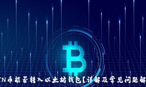 BTN币能否转入以太坊钱包?详解及常见问题解答