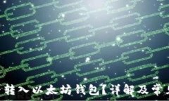   BTN币能否转入以太坊钱包