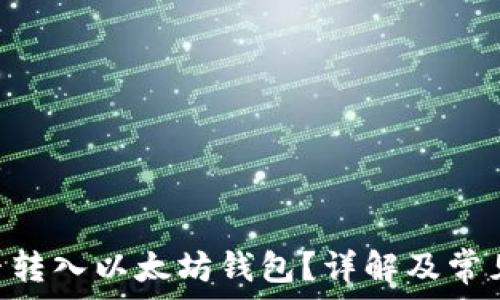 BTN币能否转入以太坊钱包?详解及常见问题解答