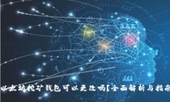 以太坊挖矿钱包可以更改
