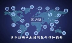 手机注册以太坊钱包的详