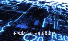 如何在Tokenim查看登录IP