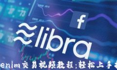Tokenim交易视频教程：轻松