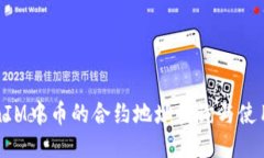 TokenIM中币的合约地址查询