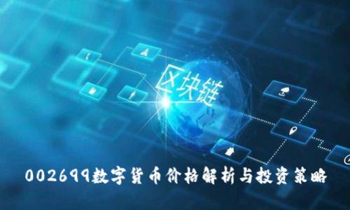 002699数字货币价格解析与投资策略