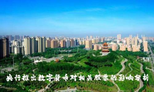 央行推出数字货币对相关股票的影响分析
