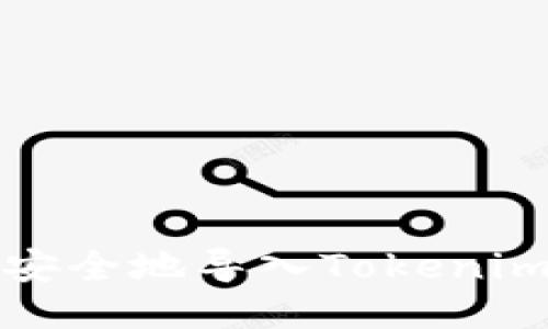 如何安全地导入Tokenim私钥