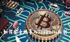 如何安全地导入Tokenim私钥