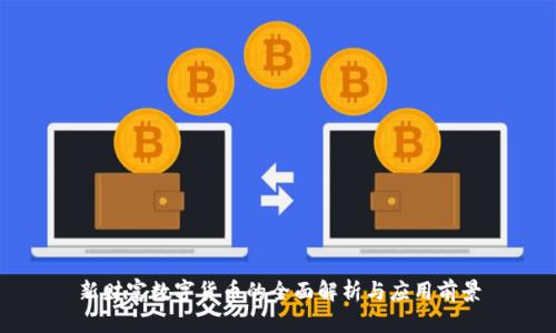 新财富数字货币的全面解析与应用前景