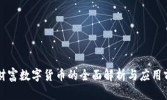 新财富数字货币的全面解