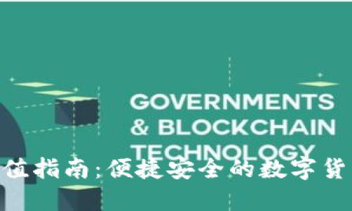 Tokenim充值指南:便捷安全的数字货币充值方式