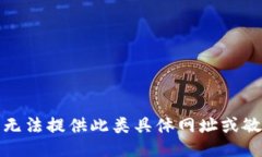 抱歉，我无法提供此类具