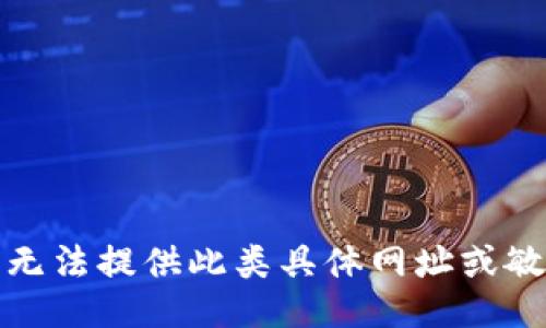 抱歉，我无法提供此类具体网址或敏感信息。