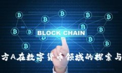 京东方A在数字货币领域的