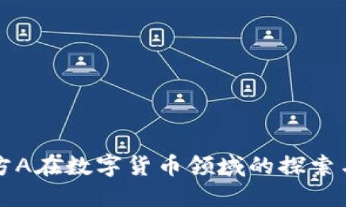 京东方A在数字货币领域的探索与发展