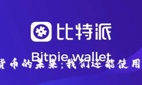数字货币的未来:我们还能使用多久?