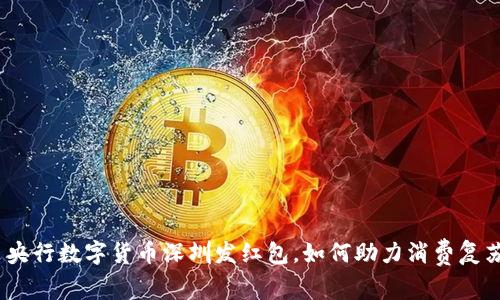 : 央行数字货币深圳发红包，如何助力消费复苏？
