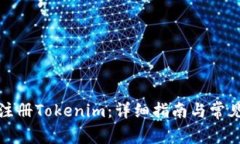 如何安全注册Tokenim：详细