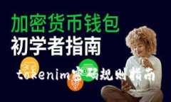 tokenim密码规则指南