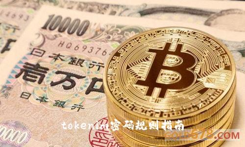 tokenim密码规则指南