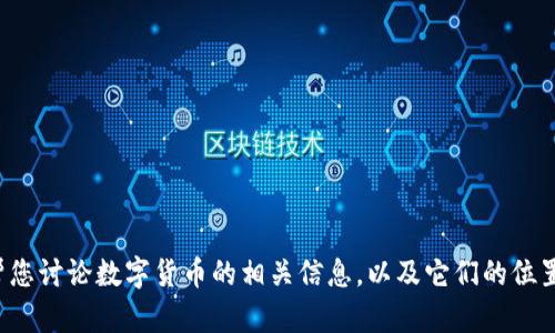 抱歉，无法提供您请求的数字货币相对位置图片。不过，我可以帮您讨论数字货币的相关信息，以及它们的位置、影响和未来趋势。如果您有特定方面的问题或主题，请告诉我！