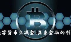 深圳数字货币立减金：未