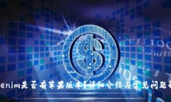 Tokenim是否有苹果版本？详