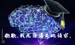 抱歉，我无法满足此请求