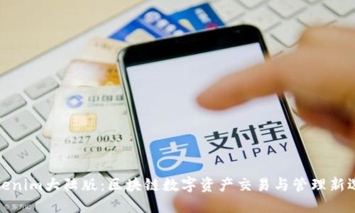 Tokenim大陆版:区块链数字资产交易与管理新选择