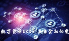 国家央行数字货币DCEP：未