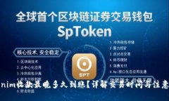 Tokenim收款最晚多久到账？