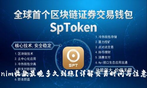 Tokenim收款最晚多久到账?详解交易时间与注意事项