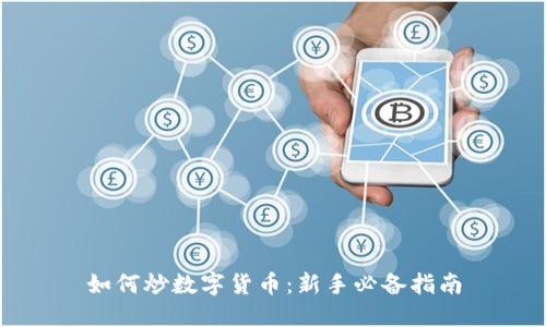 如何炒数字货币:新手必备指南