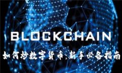 如何炒数字货币：新手必
