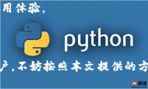 无法启动苹果应用：Tokenim闪退解决办法

苹果, Tokenim, 闪退/guanjianci

苹果手机或平板电脑上的应用程序偶尔会出现闪退的问题，尤其是一些新应用如Tokenim。闪退意味着应用程序在启动后立即关闭，而不是正常运行。这种情况通常由几个常见原因导致，幸好有多种解决方案可以尝试。在本文中，我们将深入探讨Tokenim应用闪退的原因，并提供详细的解决方案，帮助用户恢复正常使用体验。

一、Tokenim闪退的常见原因

在讨论解决方案之前，了解Tokenim闪退的常见原因是非常重要的。以下是一些导致应用闪退的原因：

1. **软件兼容性问题**：Tokenim可能没有针对当前iOS版本进行，导致在新版本iOS上运行不稳定。随着苹果不断更新其操作系统，新特性或变化可能会影响某些应用程序的表现，尤其是未及时更新的应用。

2. **内存不足**：苹果设备上运行应用需要一定的内存。如果设备的可用内存不足，可能无法加载Tokenim，最终导致闪退。用户可以通过关闭后台应用，释放内存来缓解这一问题。

3. **损坏的应用数据**：如果Tokenim下载或安装过程中的数据损坏，可能导致应用无法正确运行。无论是更新后还是第一次安装，损坏的文件都可以让应用闪退。

4. **系统缓存问题**：设备存储的旧缓存或数据，可能会与Tokenim不兼容，从而引发闪退。定期清理缓存有助于解决这类问题。

5. **网络连接问题**：某些应用在启动时需要网络连接，如果网络不稳定，Tokenim可能会因无法获取必要数据而崩溃。

二、解决Tokenim闪退的具体方法

以下是一些常见的解决方法，用户可以尝试逐步实施这些步骤，以解决Tokenim闪退问题：

1. **重启设备**：很多时候，简单的重启能够解决临时性的闪退问题。关机再开机，或者强制重启，可以帮助清理内存和缓存，让应用有一个干净的运行环境。

2. **检查应用更新**：确保Tokenim是最新版本。在App Store中检查是否有应用更新。如果有新版本可用，及时更新应用，这可能解决与系统版本兼容性的问题。

3. **卸载并重新安装应用**：如果应用仍旧闪退，考虑卸载Tokenim，然后重新下载安装。这一过程能确保应用的所有数据都是最新的且没有损坏。

4. **清理设备存储空间**：检查设备的存储空间，确保有足够的可用空间来运行应用。尝试清理一些不必要的数据或应用，以释放存储。

5. **更新iOS系统**：检查设备的iOS系统版本，有时更新系统也会解决应用闪退的问题。通过设置-通用-软件更新，进行 iOS 更新。

6. **恢复出厂设置**：如果以上方法都无效，作为最后的手段，可以考虑恢复出厂设置。但在此之前，请确保已将重要数据备份。这将清除所有数据和设置，让设备回到出厂状态。

三、如何防止未来的闪退问题

在解决了Tokenim闪退问题后，采取一些预防措施可以有效地减少未来出现类似问题的概率：

1. **定期更新应用和系统**：保持Tokenim及其他应用程序和iOS系统的更新是防止闪退的重要环节。开发者通常会发布更新以修复旧版本中的错误和兼容性问题。

2. **监控设备运行状态**：定期检查设备的内存使用和存储空间。可以使用设备自带的存储管理工具，查看哪些应用占用过多空间，及时处理。

3. **避免越狱操作**：越狱可能会使应用在未经过完整测试的环境中运行，导致性能不稳定，从而引发闪退问题。尽量避免越狱，以确保应用程序的正常运行。

4. **使用稳定的网络连接**：确保在使用应用程序时，连接到一个稳定的网络。无论是Wi-Fi还是数据网络，稳定的连接能够有效防止因网络问题导致的闪退。

四、常见问题解答

在本文中，我们将探讨常见问题，帮助用户更好地了解Tokenim闪退及其解决方案。

1. 什么是Tokenim？它的功能有哪些？

Tokenim是一款专为苹果用户开发的多功能应用，旨在为用户提供一站式的数字资产管理服务。Tokenim不仅支持多种加密货币的存储和交易，还提供行情分析、投资策略等功能。用户通过Tokenim可以便捷地管理自己的电子钱包，实时获取市场动态，进行资产的安全交易。

具体功能方面，Tokenim提供了以下亮点：

1. **多币种支持**：Tokenim支持多种主流加密货币，包括比特币、以太坊等，用户可以在一个平台上管理多种数字资产，大大提高了使用的便捷性。

2. **安全性**：Tokenim通过先进的加密技术保护用户的资产安全，确保用户的私钥和交易数据不被泄露。此外，应用还集成了双重身份验证等安全机制，进一步提升了安全等级。

3. **行情分析**：Tokenim提供实时的市场数据和趋势分析，用户可以通过应用查看各种币种的最新行情，做出更为精准的投资决策。

4. **简便的交易功能**：用户可以在Tokenim内直接进行买卖交易，操作极为简便，不需要通过外部平台，提升了交易的效率。

总体而言，Tokenim致力于为用户提供安全便捷的数字资产管理体验，受到越来越多用户的青睐。

2. Tokenim闪退会导致数据丢失吗？

通常情况下，Tokenim闪退不会直接导致用户数据丢失。应用程序闪退一般只是应用未能正常运行，并不会对用户的账户信息或存储在应用内的数据造成影响。然而，为了避免潜在的数据丢失，用户在使用应用时最好遵循一些安全措施：

1. **定期备份数据**：用户可以定期将Tokenim中的重要信息备份到云端或其他安全的存储空间。在应用中，通常会有备份选项，可以利用这些功能确保数据安全。

2. **定期更新应用**：如前所述，确保Tokenim及其他应用保持最新版本能让用户享受到最新的安全措施，从而降低数据丢失的风险。

3. **及时处理闪退问题**：如果应用频繁闪退，务必寻找解决方案并加以改进。严重的闪退可能影响用户使用，建议尽快解决。

总之，虽然闪退本身不直接导致数据丢失，但保持警惕和备份是确保信息安全的好习惯。

3. 如何联系Tokenim的客服进行技术支持？

如果用户在使用Tokenim时遇到闪退或其他技术问题，可以通过多种渠道联系Tokenim的客服进行技术支持。

1. **应用内支持**：在Tokenim应用的设置或帮助部分，通常会提供联系客服的选项。用户可以使用这些内置功能与客服团队进行联系，快速解决问题。

2. **官方网站**：访问Tokenim的官方网址，通常会有“联系我们”或“客服支持”部分，用户可以填写联系表单或获取联系客服的电话号码和电子邮件地址。

3. **社交媒体**：许多应用程序都有自己的社交媒体账户，如Twitter、Facebook等。用户可以通过这些平台直接与Tokenim的官方团队互动，获取帮助或提出问题。

4. **社区论坛**：Tokenim可能也有专门的用户社区或论坛，用户可以在这里提出问题并寻求帮助。在这样的社区中，其他用户或开发者会给出反馈和解决方案。

在联系技术支持时，提供尽可能详细的信息，如设备型号、iOS版本、Tokenim版本等，能够帮助客服快速定位问题并提供有效的解决方案。

4. Tokenim与其他加密钱包应用有什么区别？

Tokenim作为一款数字资产管理工具，与其他加密钱包应用相比存在一些独特的优势和特点，使其在众多应用中脱颖而出：

1. **用户友好性**：Tokenim以简洁直观的用户界面著称，旨在为所有用户提供无障碍的体验。在新手和经验丰富的用户之间达到平衡，使得使用体验无压力。

2. **集成多功能**：与一些只提供单一功能的钱包应用相比，Tokenim集成了多种功能，包括行情分析、即时交易和资产管理等，让用户能在一个平台上完成多种操作。

3. **安全性**：Tokenim在安全性方面投入了大量资源，采用先进的技术确保用户的数字资产得到有效保护。尽管许多加密钱包都重视安全，Tokenim通过不断更新和维护其安全策略，使之始终处于行业前沿。

4. **社区和支持**：Tokenim重视用户反馈，定期更新应用程序以满足用户需求。此外，Tokenim有活跃的用户社区，用户可以分享经验和讨论，提升使用体验。

总而言之，Tokenim在用户体验、功能集成、安全性方面所做的努力，使其在市场中有着独特的优势，为用户提供了更为全面的数字资产管理服务。

通过以上对Tokenim闪退问题的详细讨论，希望本文能帮助用户更好地理解和解决该问题，提升应用使用的安全性和稳定性。对于遇到此类问题的用户，不妨按照本文提供的方法逐步尝试，相信会有所帮助。