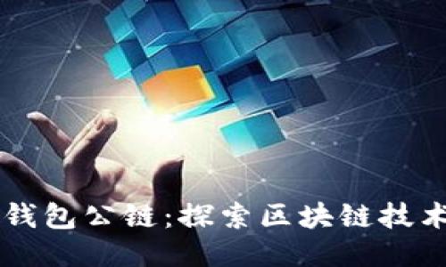 以太坊钱包公链:探索区块链技术的未来