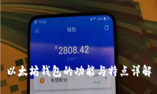 以太坊钱包的功能与特点详解