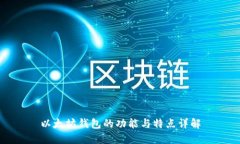 以太坊钱包的功能与特点