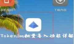 Tokenim批量导入功能详解
