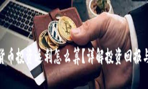数字货币投资返利怎么算?详解投资回报与风险