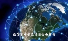 数字货币受益方法全面解