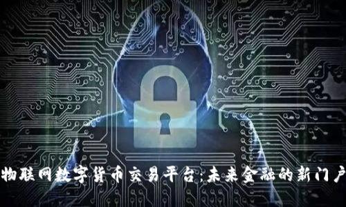 物联网数字货币交易平台:未来金融的新门户