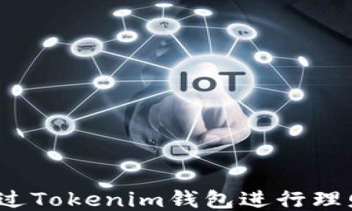 如何通过Tokenim钱包进行理财管理?