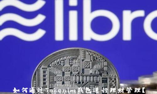 如何通过Tokenim钱包进行理财管理?