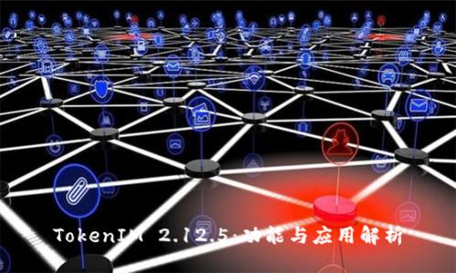 TokenIM 2.12.5:功能与应用解析