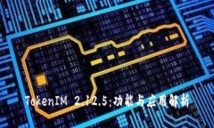 TokenIM 2.12.5：功能与应用解