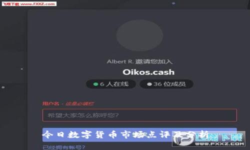 今日数字货币市场点评及分析