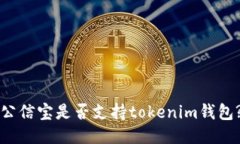 公信宝是否支持tokenim钱包