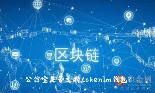 公信宝是否支持tokenim钱包?