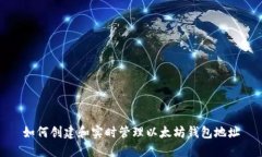 如何创建和实时管理以太